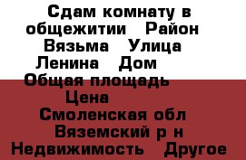 Сдам комнату в общежитии › Район ­ Вязьма › Улица ­ Ленина › Дом ­ 35 › Общая площадь ­ 20 › Цена ­ 5 000 - Смоленская обл., Вяземский р-н Недвижимость » Другое   